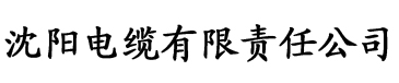 快猫直播电缆厂logo